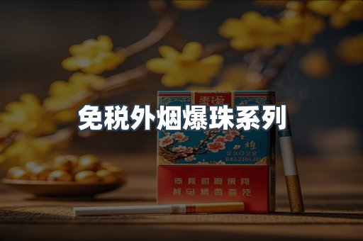 出口香烟